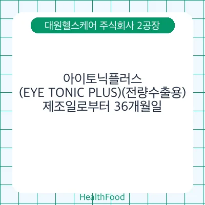 아이토닉플러스(EYE TONIC PLUS)(전량수출용)