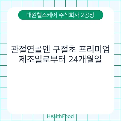 관절연골엔 구절초 프리미엄