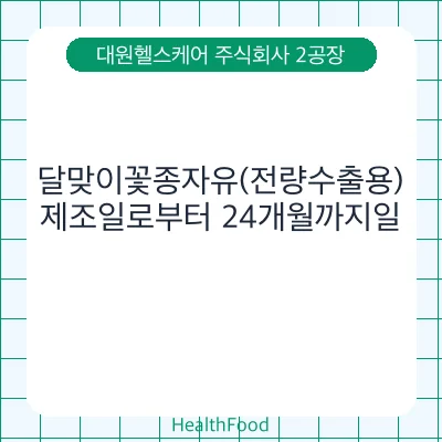 달맞이꽃종자유(전량수출용)