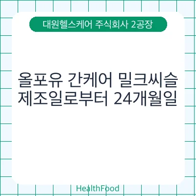 올포유 간케어 밀크씨슬