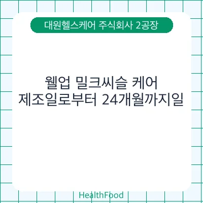 웰업 밀크씨슬 케어
