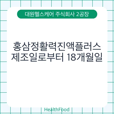 홍삼정활력진액플러스