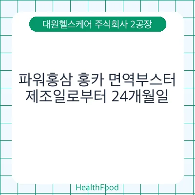 파워홍삼 홍카 면역부스터