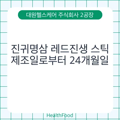 진귀명삼 레드진생 스틱