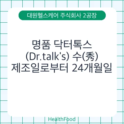 명품 닥터톡스(Dr.talk's) 수(秀)