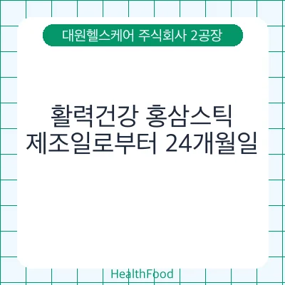 활력건강 홍삼스틱