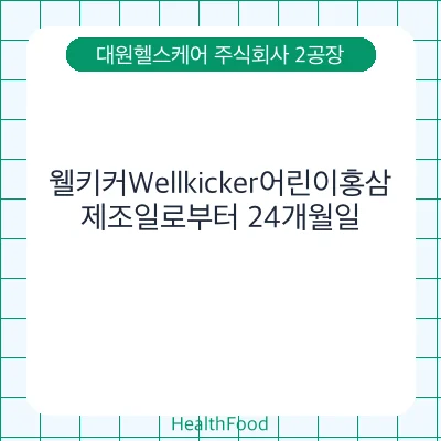 웰키커Wellkicker어린이홍삼