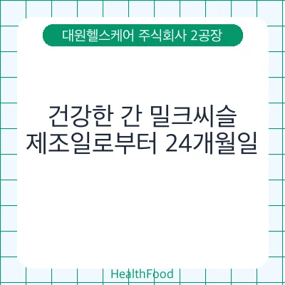 건강한 간 밀크씨슬