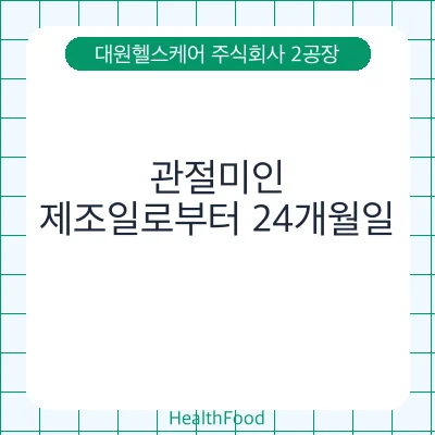 관절미인