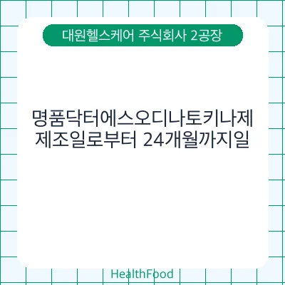 명품닥터에스오디나토키나제