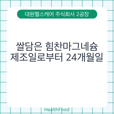 쌀담은 힘찬마그네슘
