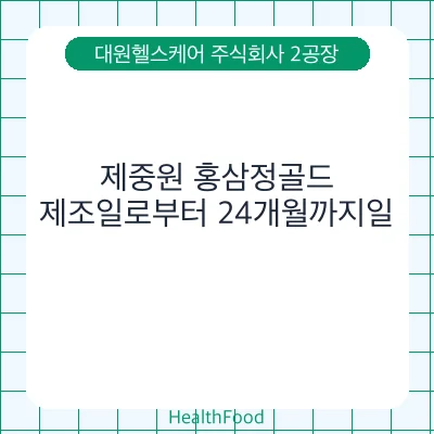 제중원 홍삼정골드