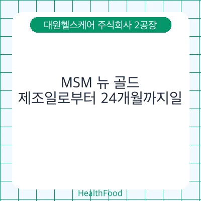 MSM 뉴 골드