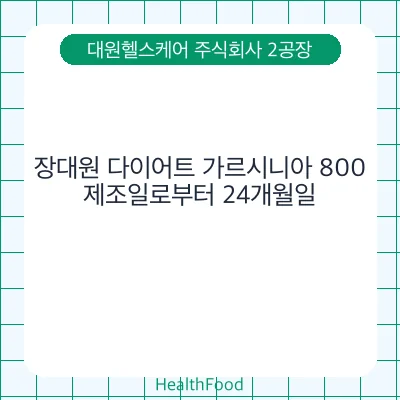 장대원 다이어트 가르시니아 800