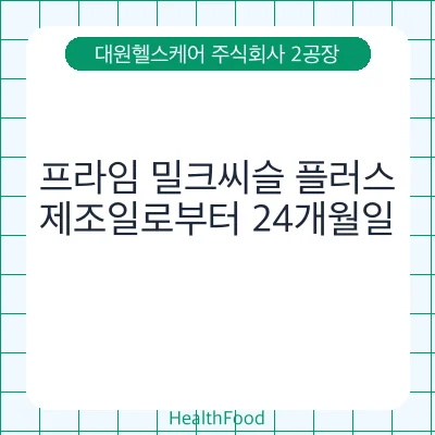 프라임 밀크씨슬 플러스
