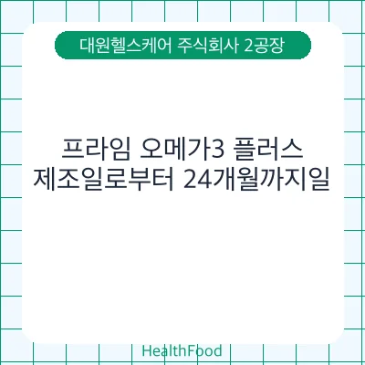프라임 오메가3 플러스