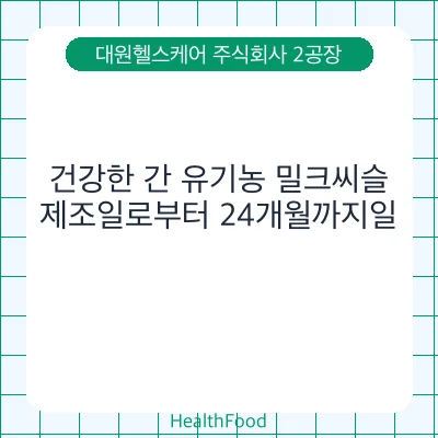 건강한 간 유기농 밀크씨슬