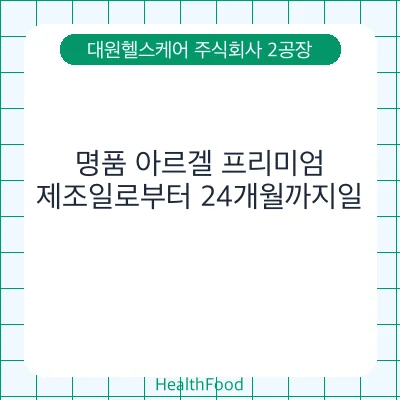 명품 아르겔 프리미엄