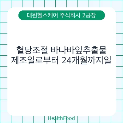 혈당조절 바나바잎추출물
