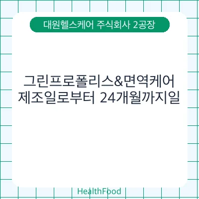 그린프로폴리스&면역케어