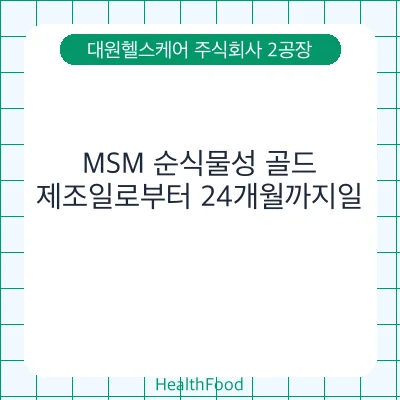 MSM 순식물성 골드
