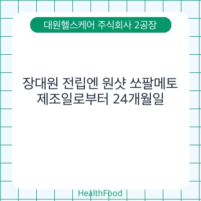 장대원 전립엔 원샷 쏘팔메토