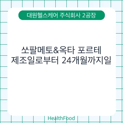 쏘팔메토&옥타 포르테