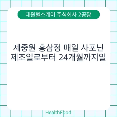 제중원 홍삼정 매일 사포닌