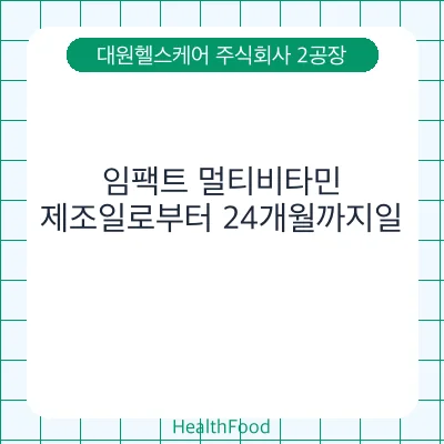 임팩트 멀티비타민