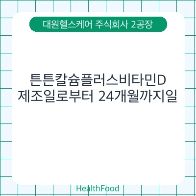 튼튼칼슘플러스비타민D