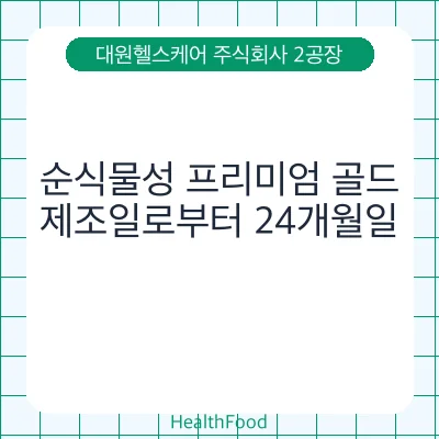 순식물성 프리미엄 골드