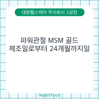 파워관절 MSM 골드