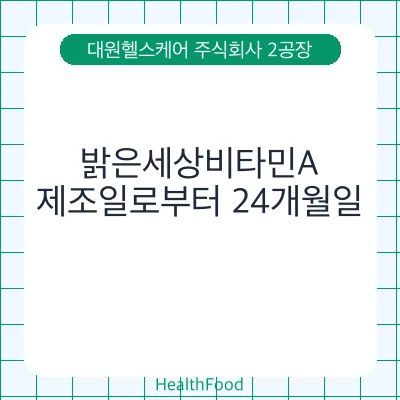 밝은세상비타민A