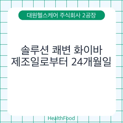 솔루션 쾌변 화이바