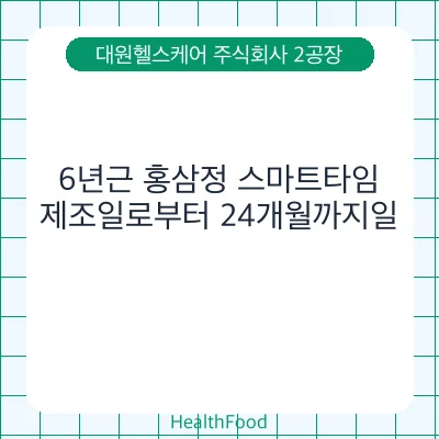6년근 홍삼정 스마트타임