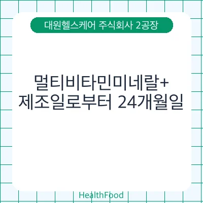 멀티비타민미네랄+