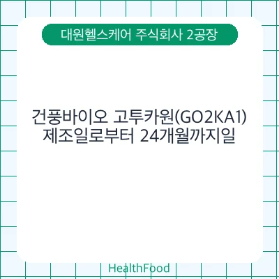 건풍바이오 고투카원(GO2KA1)