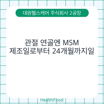관절 연골엔 MSM