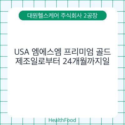 USA 엠에스엠 프리미엄 골드