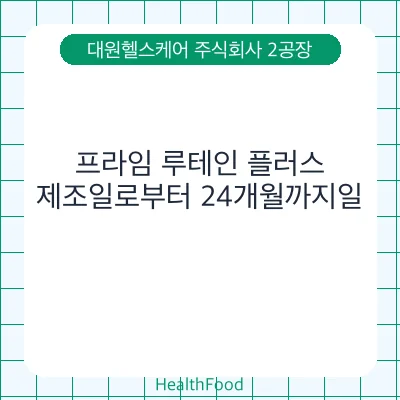 프라임 루테인 플러스