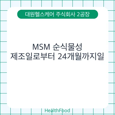 MSM 순식물성