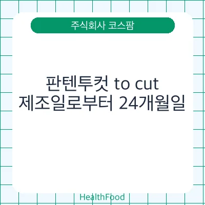 판텐투컷 to cut