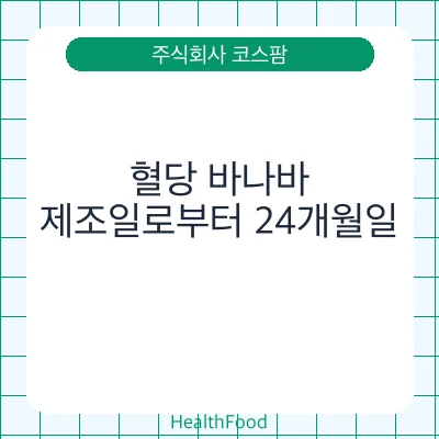 혈당 바나바