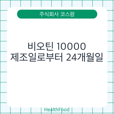 비오틴 10000