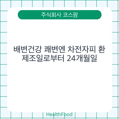 배변건강 쾌변엔 차전자피 환
