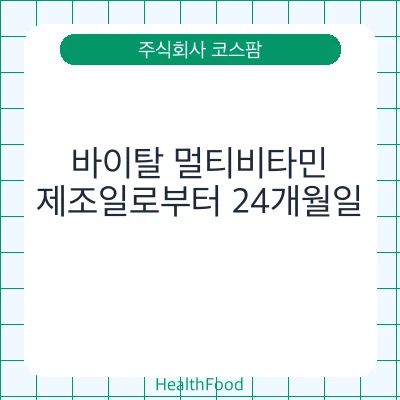 바이탈 멀티비타민