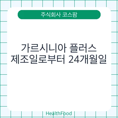 가르시니아 플러스