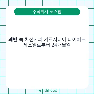 쾌변 쏙 차전자피 가르시니아 다이어트