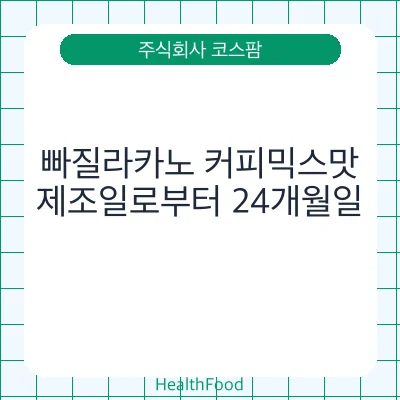 빠질라카노 커피믹스맛