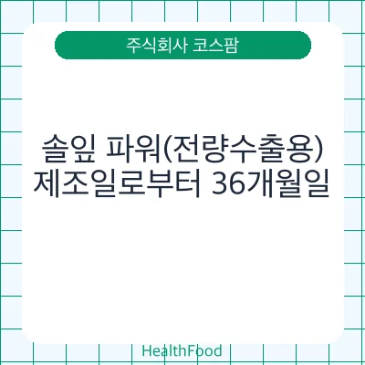 솔잎 파워(전량수출용)